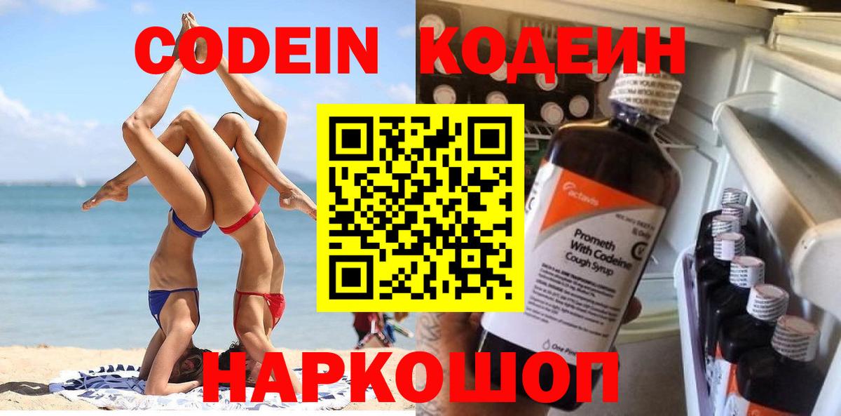 Алексеевка  Кодеин напиток Lean (лин)  Вход с VPN 