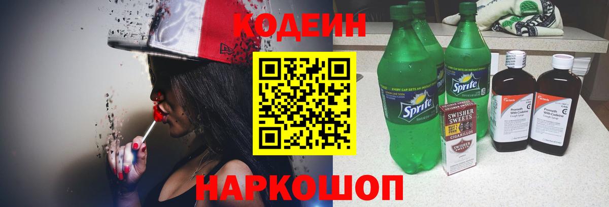 Codein напиток Lean (лин) Алексеевка